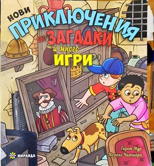 Нови приключения със загадки и много игри