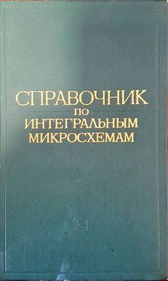 Справочник по интегральным микросхемам