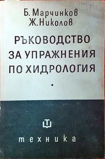 Ръководство за упражнения по хидрология