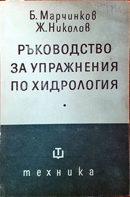 Ръководство за упражнения по хидрология