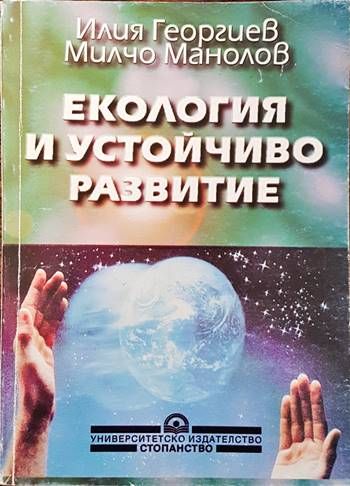 Екология и устойчиво развитие Екология и устойчиво развитие