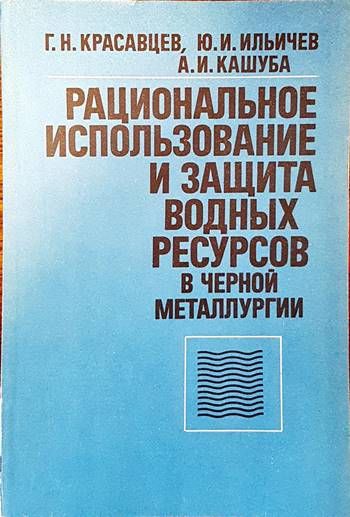 Рациональное изпользование и защита водных ресурсов в черной металлургии