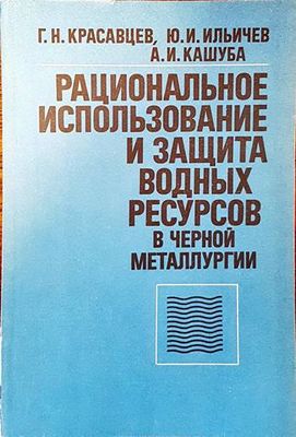 Рациональное изпользование и защита водных ресурсов в черной металлургии