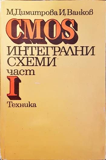 CMOS интегрални схеми. Част 1