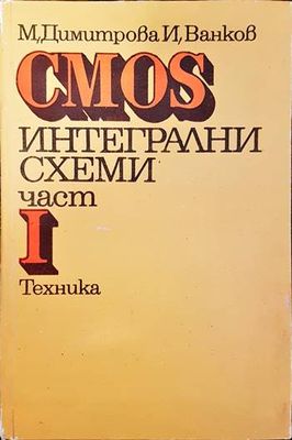 CMOS интегрални схеми. Част 1