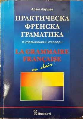 Практическа френска граматика с упражнения и отговори