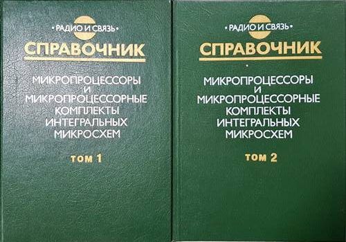 Справочник микропроцессоры и микропроцессорные комплекты интегральных микросхем. Том 1 и 2