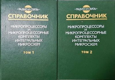 Справочник микропроцессоры и микропроцессорные комплекты интегральных микросхем. Том 1 и 2