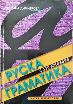 Руска граматика с упражнения