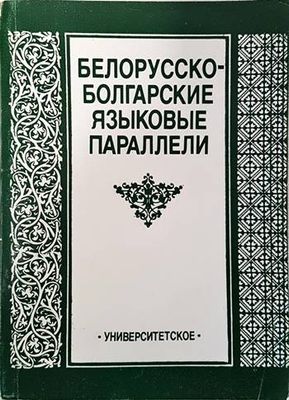 Белорусско- болгарские языковые параллели