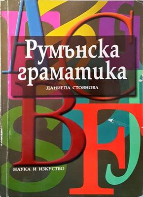 Румънска граматика