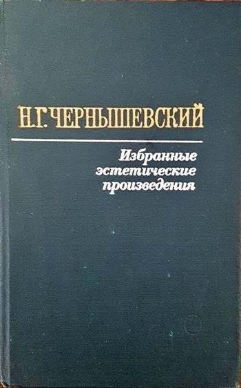 Избранные эстетические произведения Избранные эстетические произведения