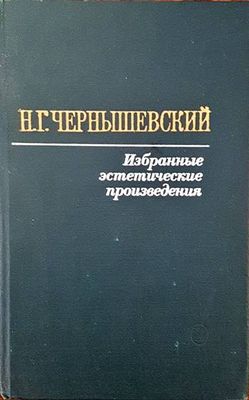 Избранные эстетические произведения Избранные эстетические произведения