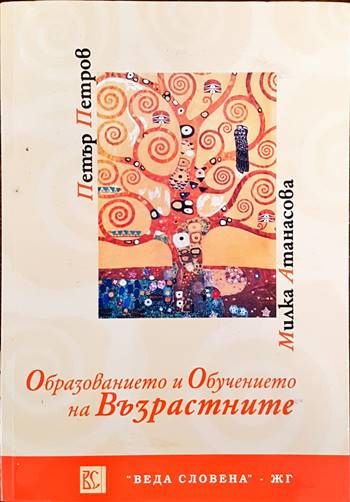 Образованието и обучението на възрастните