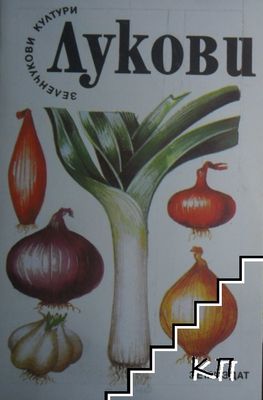 Лукови