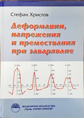 Деформации, напрежения и премествания при заваряване Деформации, напрежения и премествания при заваряване