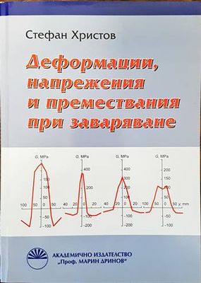 Деформации, напрежения и премествания при заваряване