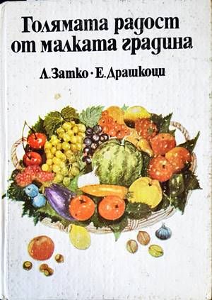 Голямата радост от малката градина Голямата радост от малката градина