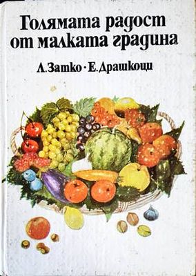 Голямата радост от малката градина Голямата радост от малката градина