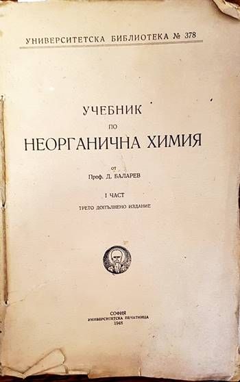 Учебник по неорганична химия. Част 1