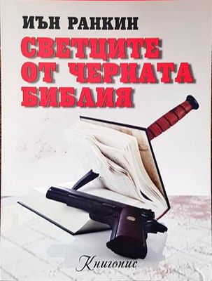 Светците от Черната библия