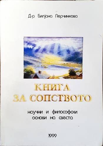 Книга за сопството. Научни и философски основи на света. Книга за сопството. Научни и философски основи на света.