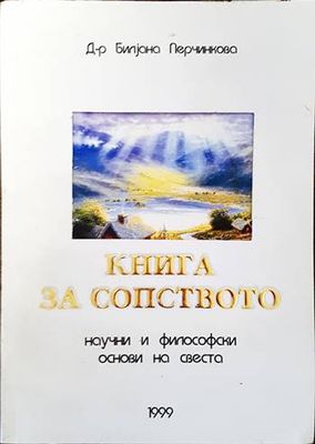 Книга за сопството. Научни и философски основи на света. Книга за сопството. Научни и философски основи на света.