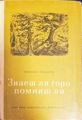 знаеш ли горо помниш ли