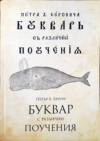Буквар с различни поучения (Рибен буквар) Буквар с различни поучения (Рибен буквар)