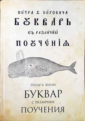 Буквар с различни поучения (Рибен буквар) Буквар с различни поучения (Рибен буквар)