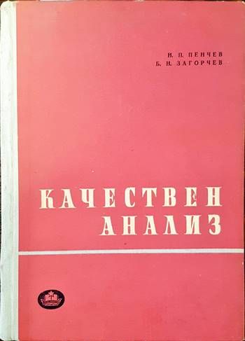 Качествен анализ