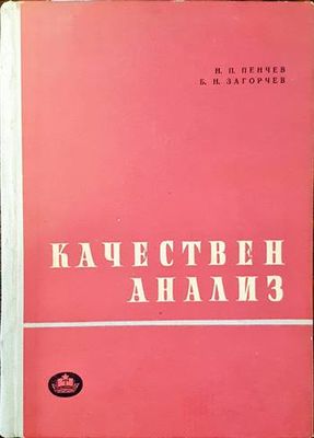 Качествен анализ Качествен анализ