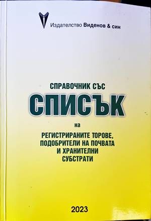 Справочник със списък на регистрираните торове