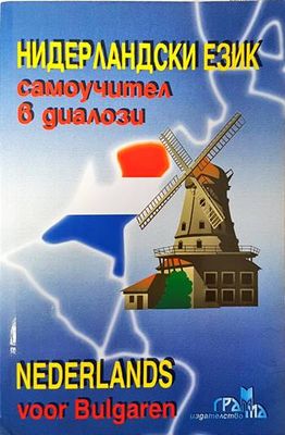 Самоучител в диалози: Нидерландски език