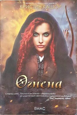 Огнена