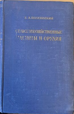 Сельскохозяйственные машины и орудия Сельскохозяйственные машины и орудия