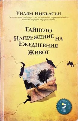 Тайното напрежение на ежедневния живот