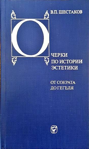Очерки по истории эстетики. От Сократа до Гегеля Очерки по истории эстетики. От Сократа до Гегеля