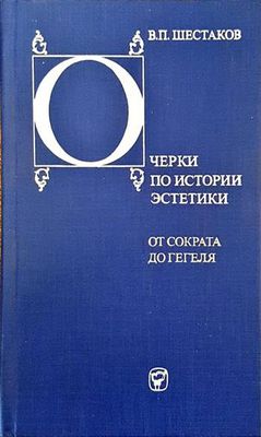 Очерки по истории эстетики. От Сократа до Гегеля Очерки по истории эстетики. От Сократа до Гегеля