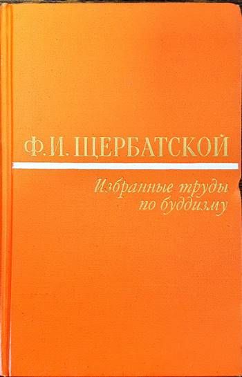 Избранные труды по буддизму Избранные труды по буддизму