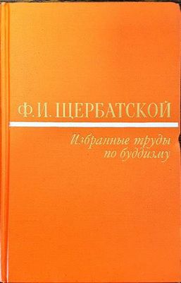 Избранные труды по буддизму Избранные труды по буддизму