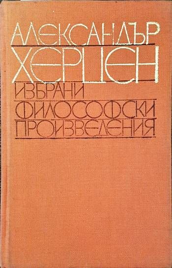 Избрани философски произведения Избрани философски произведения