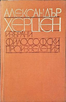 Избрани философски произведения Избрани философски произведения