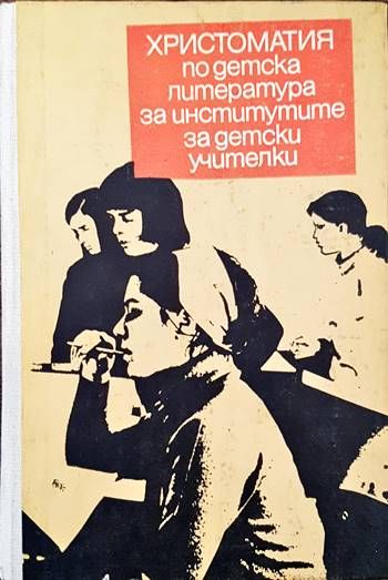 Христоматия по детска литература за институтите за начални учителки Христоматия по детска литература за институтите за начални учителки