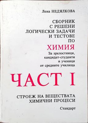 Сборник с решени логически задачи и тестове по химия. Част 1 Сборник с решени логически задачи и тестове по химия. Част 1