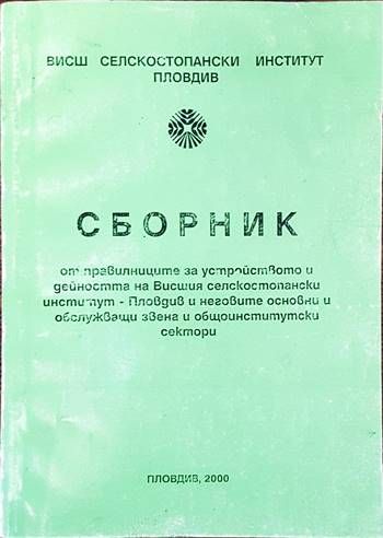 Сборник от правилниците за устройството и дейността на Висшия селскостопански институт- Пловдив инеговите основни и обслужващи звена и общоинститутски сектори Сборник от правилниците за устройството и дейността на Висшия селскостопански институт- Пловдив инеговите основни и обслужващи звена и общоинститутски сектори
