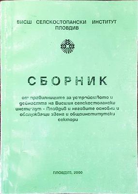 Сборник от правилниците за устройството и дейността на Висшия селскостопански институт- Пловдив инеговите основни и обслужващи звена и общоинститутски сектори Сборник от правилниците за устройството и дейността на Висшия селскостопански институт- Пловдив инеговите основни и обслужващи звена и общоинститутски сектори