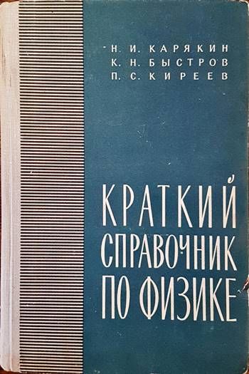 Краткий справочник по физике