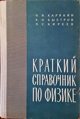 Краткий справочник по физике