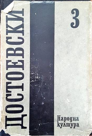 Достоевски Том 3 Записки от мъртвия дом. Унижение и оскърбление Достоевски Том 3 Записки от мъртвия дом. Унижение и оскърбление